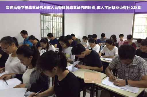 普通高等学校毕业证书与成人高等教育毕业证书的区别,成人学历毕业证有什么区别