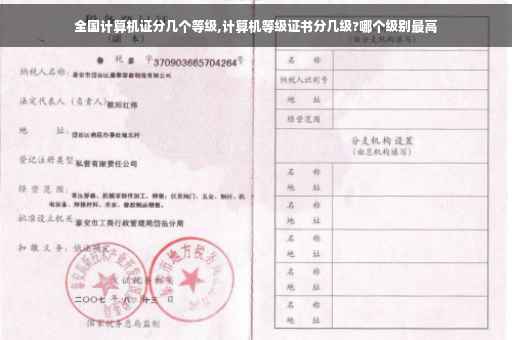 全国计算机证分几个等级,计算机等级证书分几级?哪个级别最高