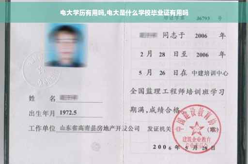 电大学历有用吗,电大是什么学校毕业证有用吗