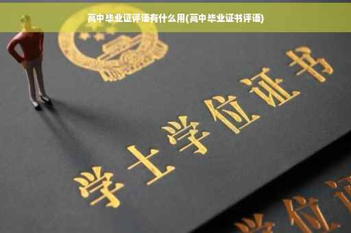 高中毕业证评语有什么用(高中毕业证书评语)
