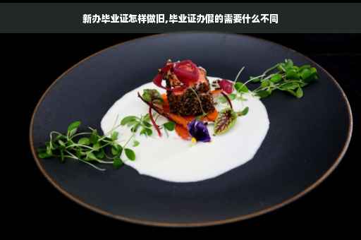 新办毕业证怎样做旧,毕业证办假的需要什么不同