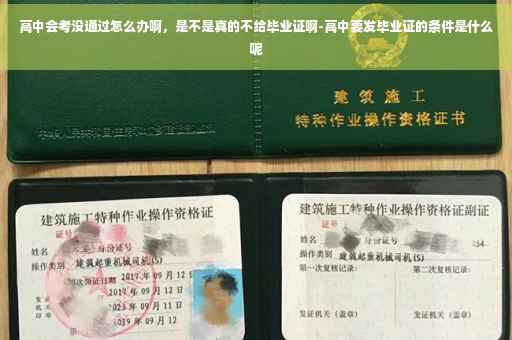 高中会考没通过怎么办啊，是不是真的不给毕业证啊-高中要发毕业证的条件是什么呢