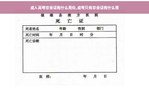 成人高考毕业证有什么用处,成考只有毕业证有什么用