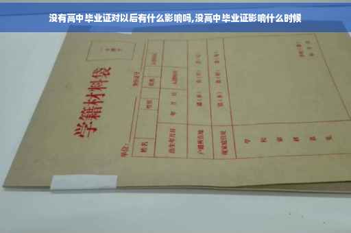 没有高中毕业证对以后有什么影响吗,没高中毕业证影响什么时候
