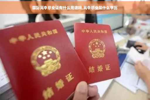 国际高中毕业证有什么用途吗,高中毕业是什么学历