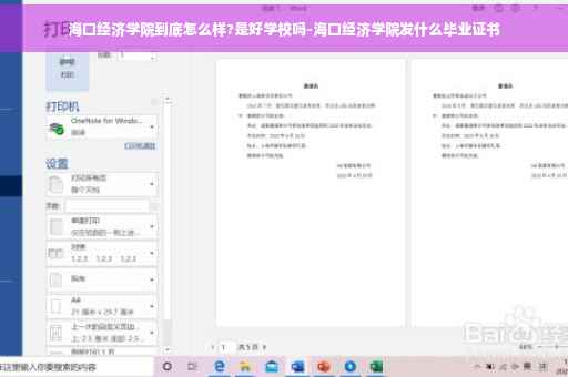 海口经济学院到底怎么样?是好学校吗-海口经济学院发什么毕业证书