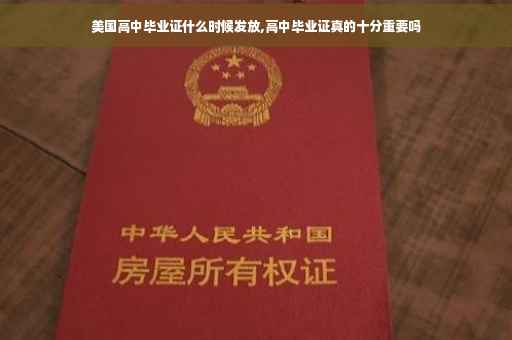 美国高中毕业证什么时候发放,高中毕业证真的十分重要吗