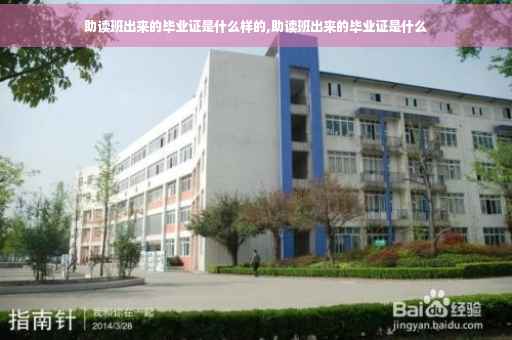 助读班出来的毕业证是什么样的,助读班出来的毕业证是什么
