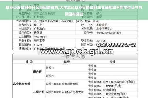 毕业证没拿到是什么原因造成的,大学本科毕业只能拿到毕业证却拿不到学位证书的原因有哪些