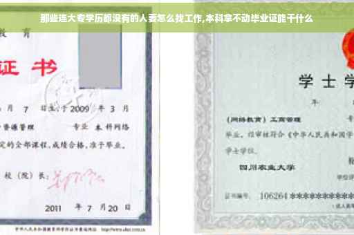 那些连大专学历都没有的人要怎么找工作,本科拿不动毕业证能干什么