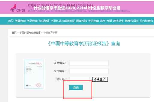什么时候拿毕业证2020,22fall什么时候拿毕业证