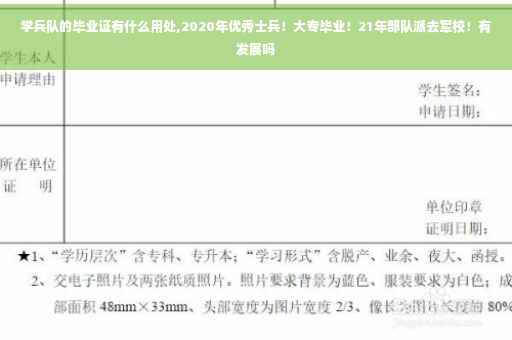 学兵队的毕业证有什么用处,2020年优秀士兵！大专毕业！21年部队派去军校！有发展吗