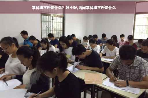 本科助学班是什么？好不好,请问本科助学班是什么