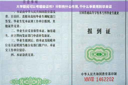大学期间可以考哪些证书？分别有什么作用,干什么事要用到毕业证