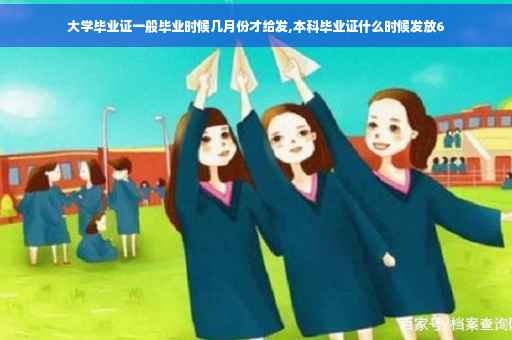大学毕业证一般毕业时候几月份才给发,本科毕业证什么时候发放6