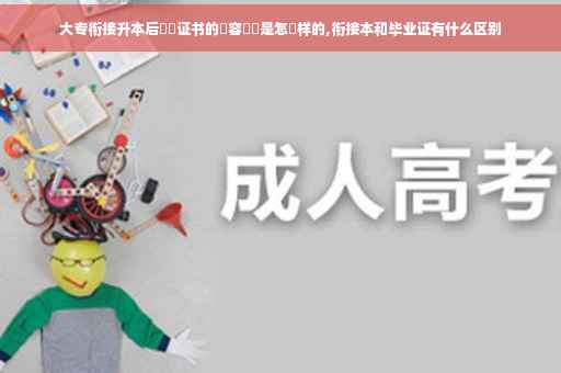 大专衔接升本后畢業证书的內容應該是怎麼样的,衔接本和毕业证有什么区别