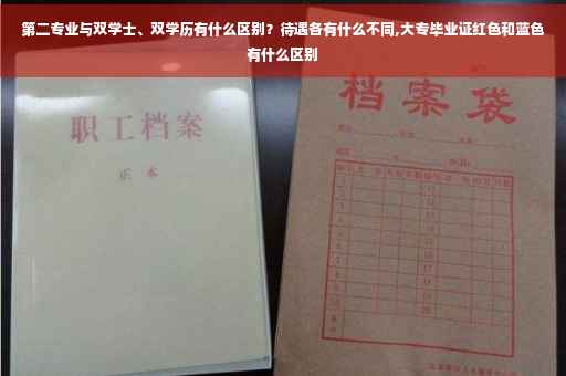 第二专业与双学士、双学历有什么区别？待遇各有什么不同,大专毕业证红色和蓝色有什么区别