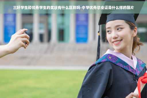 三好学生和优秀学生的奖状有什么区别吗-中学优秀毕业证是什么样的图片