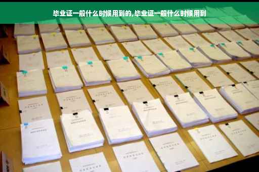毕业证一般什么时候用到的,毕业证一般什么时候用到