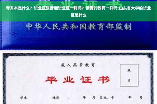 专升本是什么？毕业证跟普通毕业证一样吗？接受的教育一样吗,山东省大学的毕业证是什么