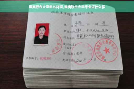 淮南联合大学怎么样啊,淮南联合大学毕业证什么样
