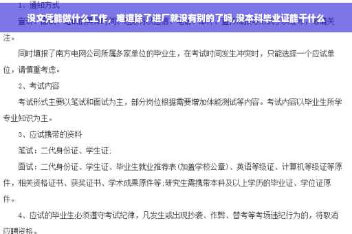 没文凭能做什么工作，难道除了进厂就没有别的了吗,没本科毕业证能干什么