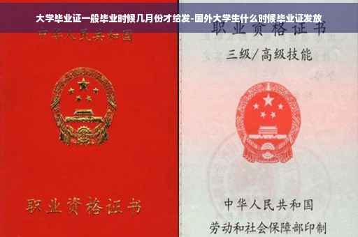 大学毕业证一般毕业时候几月份才给发-国外大学生什么时候毕业证发放