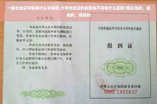 一般毕业证字体是什么字体啊,大学毕业证的皮颜色不同有什么区别?有红色的，蓝色的，绿色的