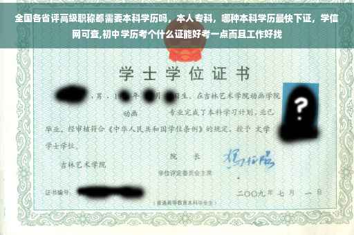 全国各省评高级职称都需要本科学历吗，本人专科，哪种本科学历最快下证，学信网可查,初中学历考个什么证能好考一点而且工作好找