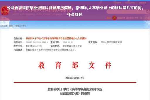 公司要求提供毕业证照片验证学历信息，靠谱吗,大学毕业证上的照片是几寸的阿，什么颜色