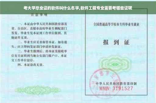 考大学毕业证的软件叫什么名字,软件工程专业需要考哪些证呢