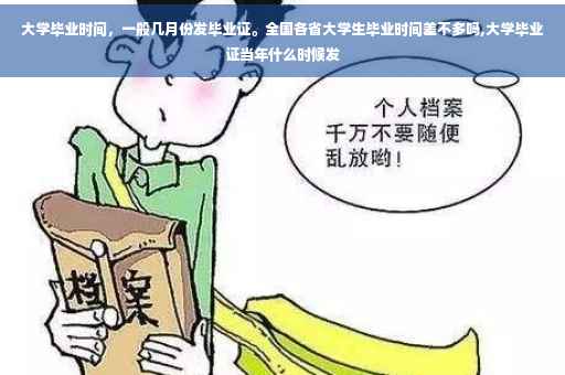 大学毕业时间，一般几月份发毕业证。全国各省大学生毕业时间差不多吗,大学毕业证当年什么时候发