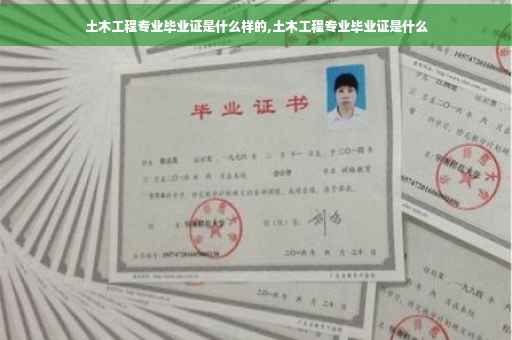土木工程专业毕业证是什么样的,土木工程专业毕业证是什么