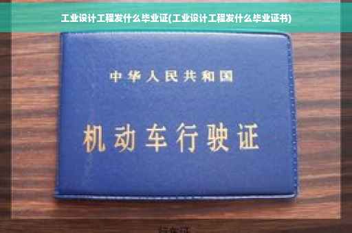 工业设计工程发什么毕业证(工业设计工程发什么毕业证书)
