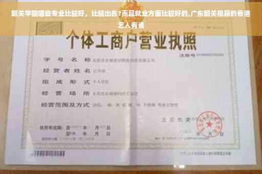 韶关学院哪些专业比较好，比较出名?而且就业方面比较好的,广东韶关祖籍的香港艺人有谁
