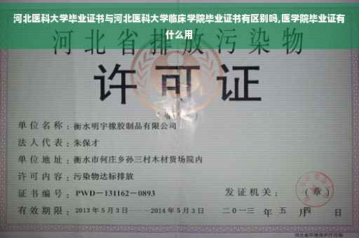 河北医科大学毕业证书与河北医科大学临床学院毕业证书有区别吗,医学院毕业证有什么用