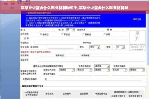 拿毕业证需要什么就业材料吗知乎,拿毕业证需要什么就业材料吗