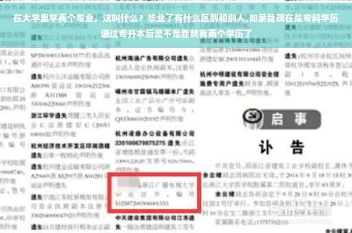 在大学里学两个专业，这叫什么？毕业了有什么区别和别人,如果我现在是专科学历通过专升本后是不是我就有两个学历了
