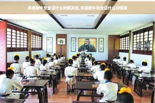 央美附中毕业证什么时候发放,央美附中毕业证什么时候发