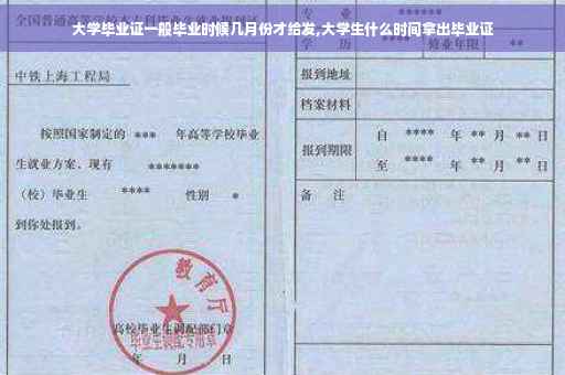 大学毕业证一般毕业时候几月份才给发,大学生什么时间拿出毕业证 大学毕业证一般毕业时候几月份才给发,大学生什么时间拿出毕业证
