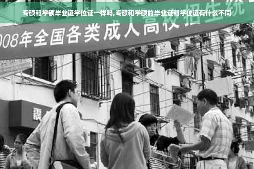 专硕和学硕毕业证学位证一样吗,专硕和学硕的毕业证和学位证有什么不同
