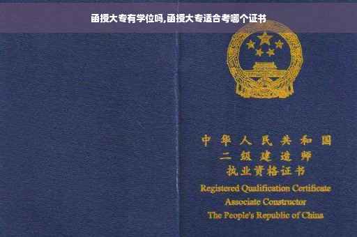 函授大专有学位吗,函授大专适合考哪个证书