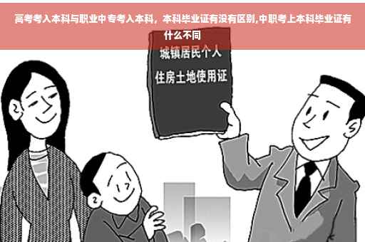 高考考入本科与职业中专考入本科，本科毕业证有没有区别,中职考上本科毕业证有什么不同