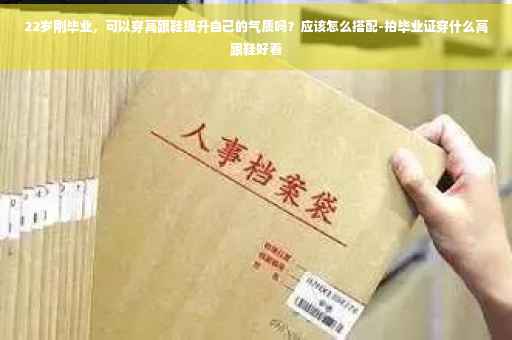 22岁刚毕业，可以穿高跟鞋提升自己的气质吗？应该怎么搭配-拍毕业证穿什么高跟鞋好看