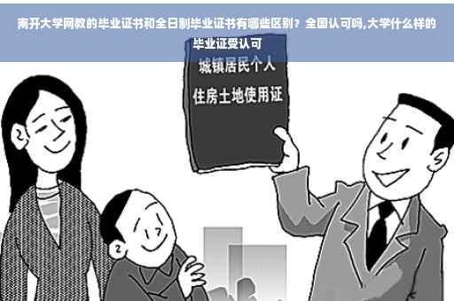 南开大学网教的毕业证书和全日制毕业证书有哪些区别？全国认可吗,大学什么样的毕业证受认可