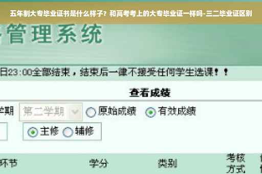 五年制大专毕业证书是什么样子？和高考考上的大专毕业证一样吗-三二毕业证区别