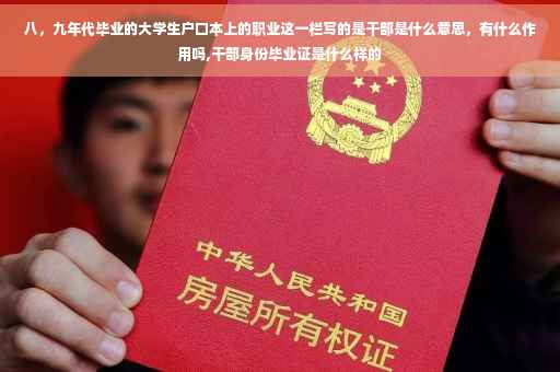 八，九年代毕业的大学生户口本上的职业这一栏写的是干部是什么意思，有什么作用吗,干部身份毕业证是什么样的