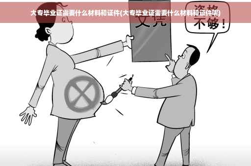 大专毕业证需要什么材料和证件(大专毕业证需要什么材料和证件呢)