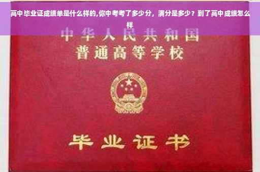 高中毕业证成绩单是什么样的,你中考考了多少分,满分是多少?到了高中成绩怎么样 高中毕业证成绩单是什么样的,你中考考了多少分,满分是多少?到了高中成绩怎么样