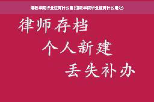 道教学院毕业证有什么用(道教学院毕业证有什么用处)